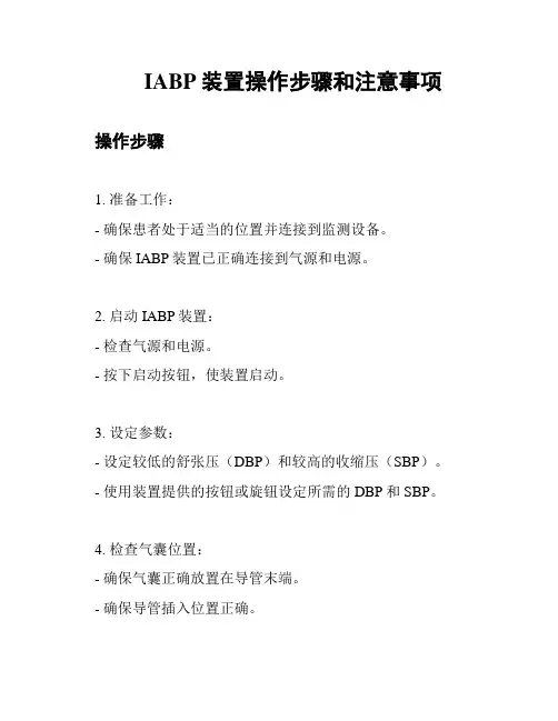 IABP装置操作步骤和注意事项