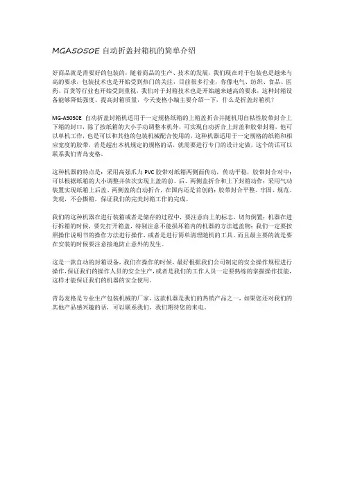 MGA5050E自动折盖封箱机的简单介绍