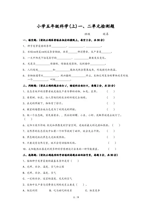教科版小学五年级上册科学单元检测试题全册(含答案)