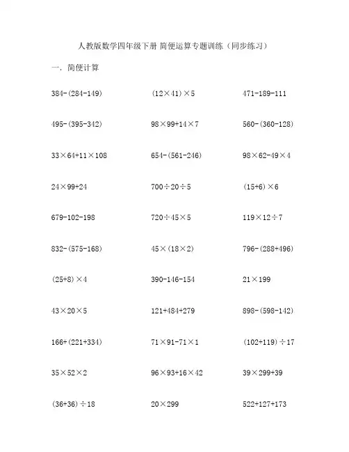 人教版数学四年级下册 简便运算专题训练(同步练习)