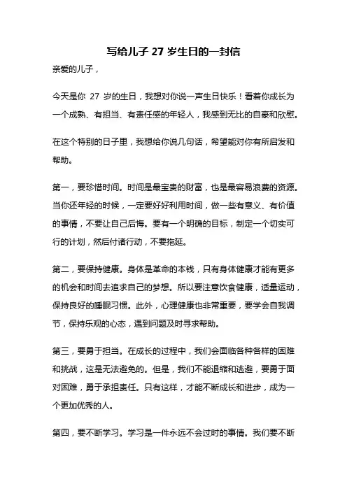写给儿子27岁生日的一封信
