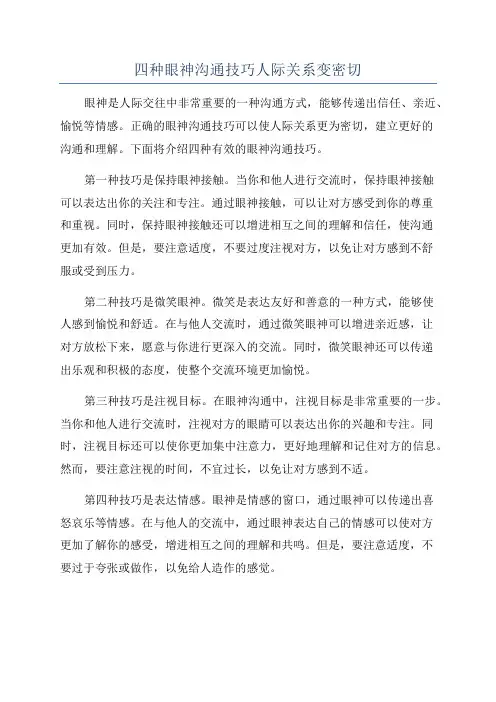 四种眼神沟通技巧人际关系变密切