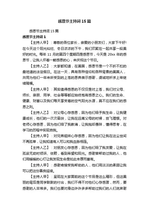 感恩节主持词15篇