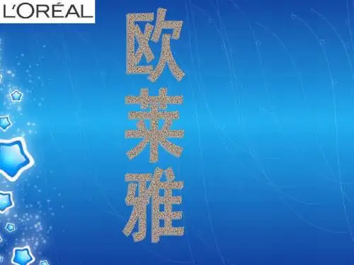 欧莱雅营销案例PPT