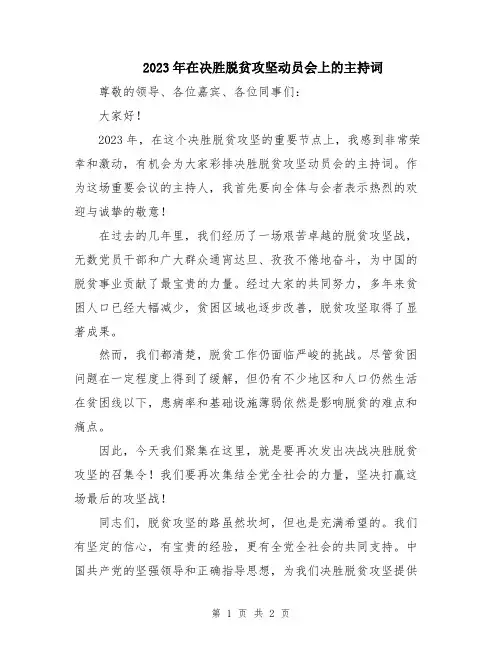 2023年在决胜脱贫攻坚动员会上的主持词