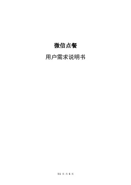 微信点餐需求规格说明书