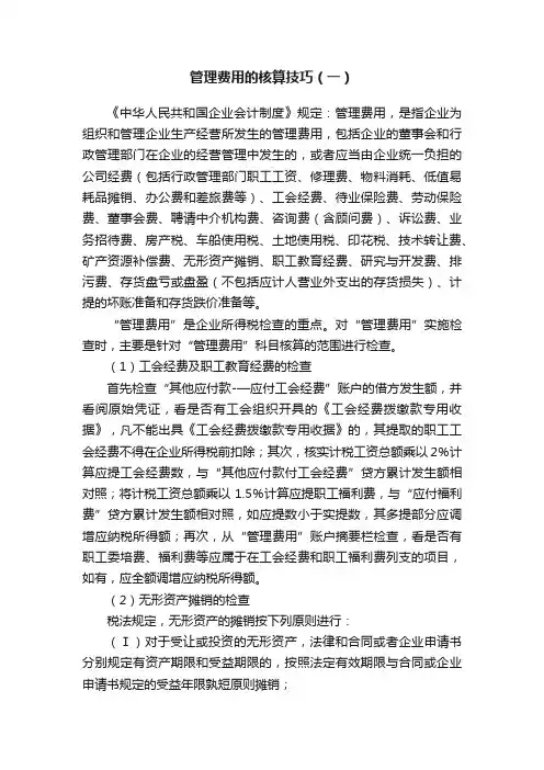 管理费用的核算技巧（一）