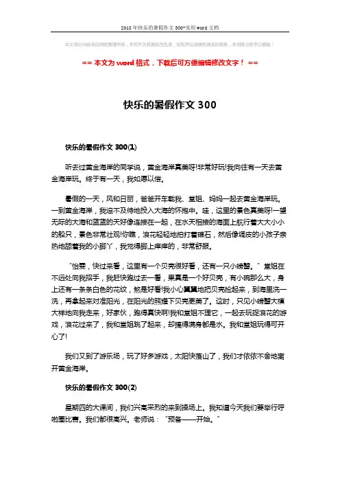 2018年快乐的暑假作文300-实用word文档 (2页)