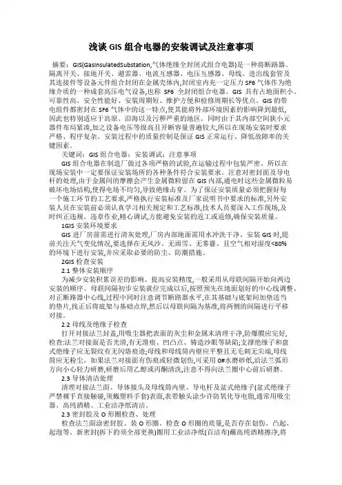 浅谈GIS组合电器的安装调试及注意事项