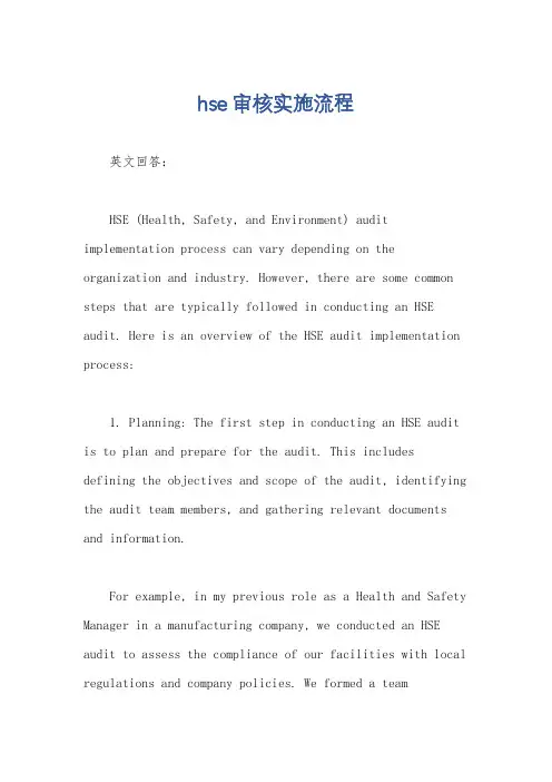 hse审核实施流程