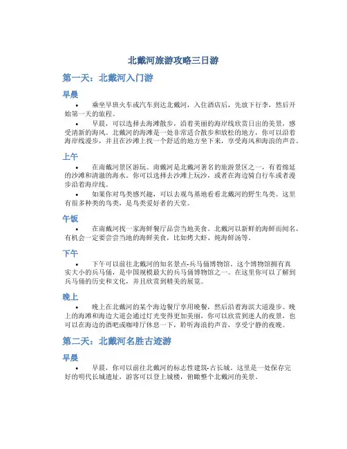 北戴河旅游攻略三日游