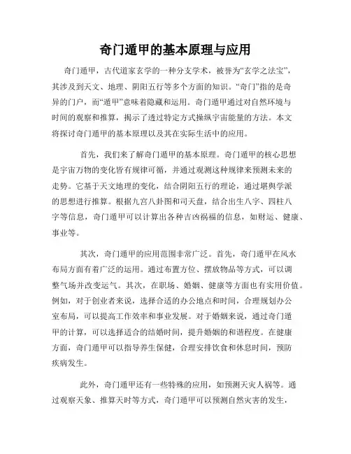 奇门遁甲的基本原理与应用