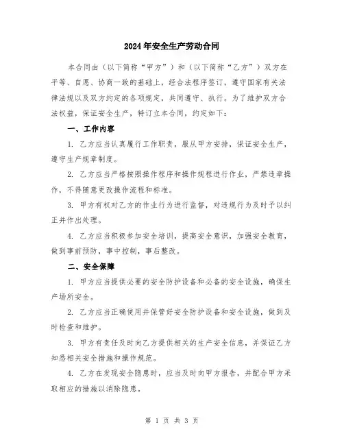 2024年安全生产劳动合同