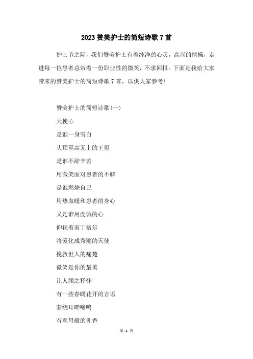 2023赞美护士的简短诗歌7首