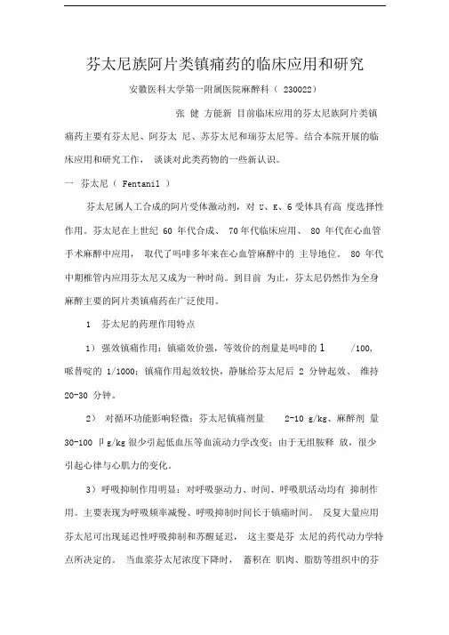芬太尼族阿片类镇痛药的临床应用和研究
