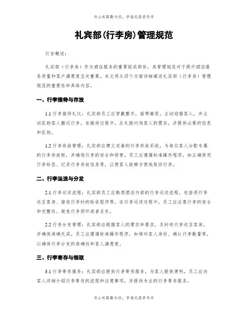 礼宾部(行李房)管理规范