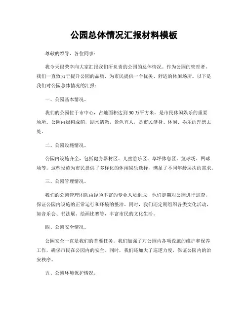 公园总体情况汇报材料模板