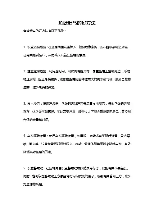 鱼塘赶鸟的好方法