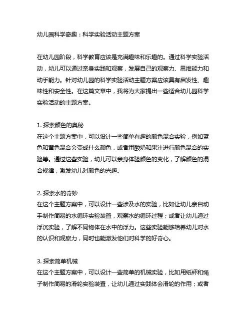 幼儿园科学奇趣：科学实验活动主题方案