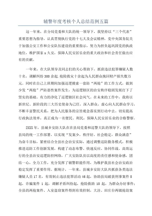 辅警年度考核个人总结范例五篇