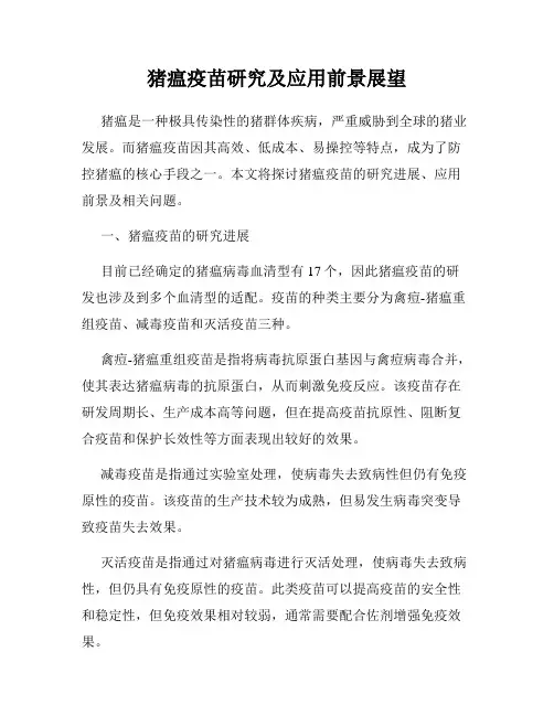 猪瘟疫苗研究及应用前景展望