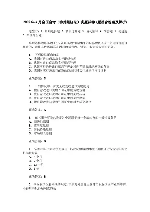 2007年4月全国自考(涉外经济法)真题试卷(题后含答案及解析)