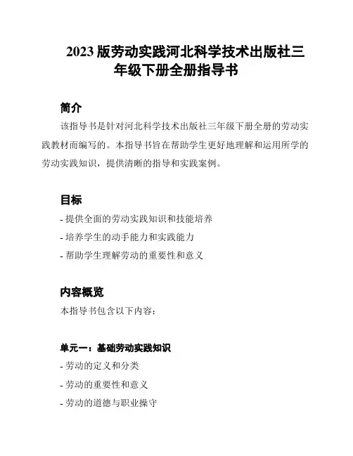 2023版劳动实践河北科学技术出版社三年级下册全册指导书