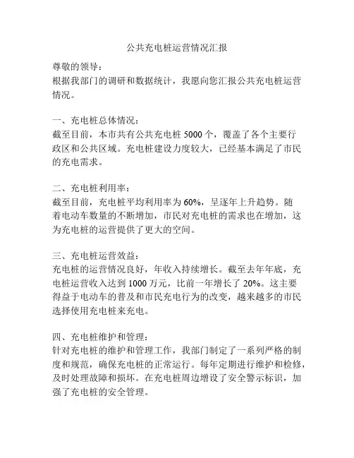 公共充电桩运营情况汇报