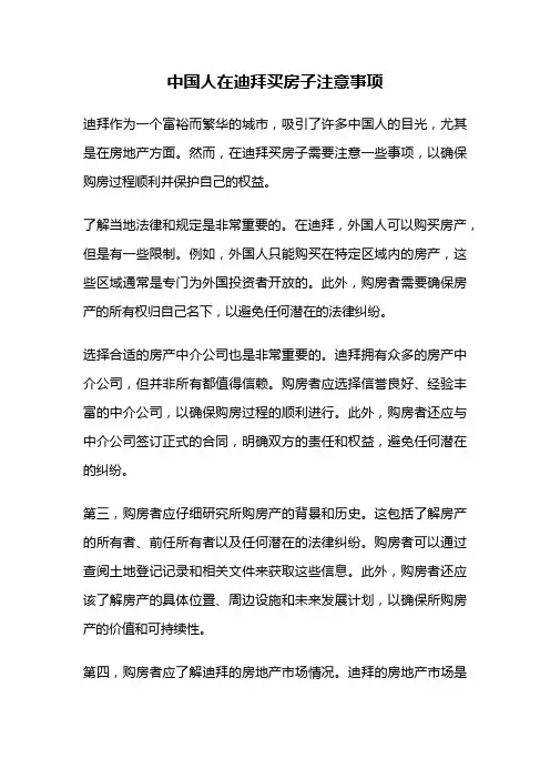 中国人在迪拜买房子注意事项