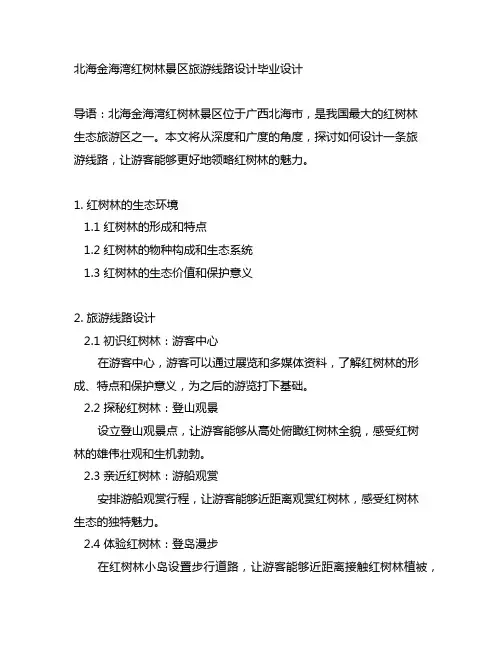 北海金海湾红树林景区旅游线路设计毕业设计
