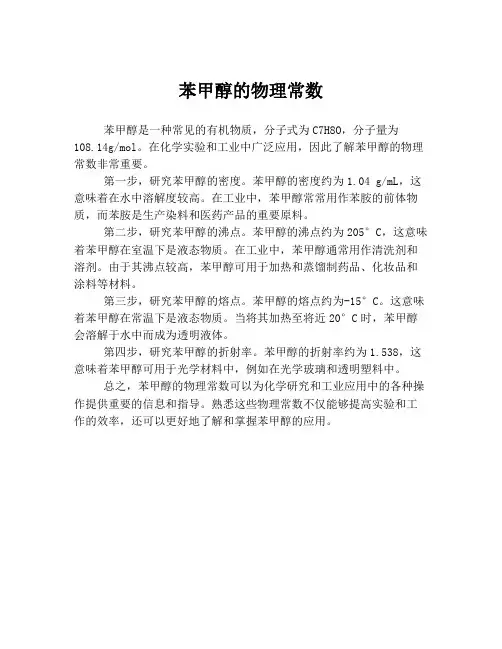 苯甲醇的物理常数