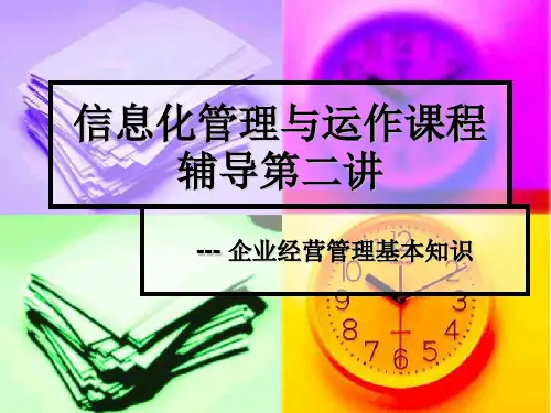 信息化管理与运作课程辅导 