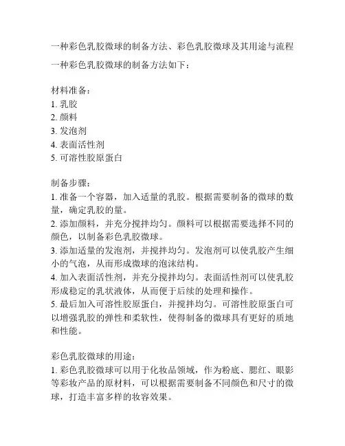 一种彩色乳胶微球的制备方法、彩色乳胶微球及其用途与流程