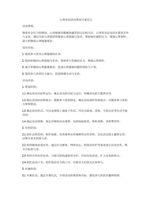 心理寄语活动策划方案范文