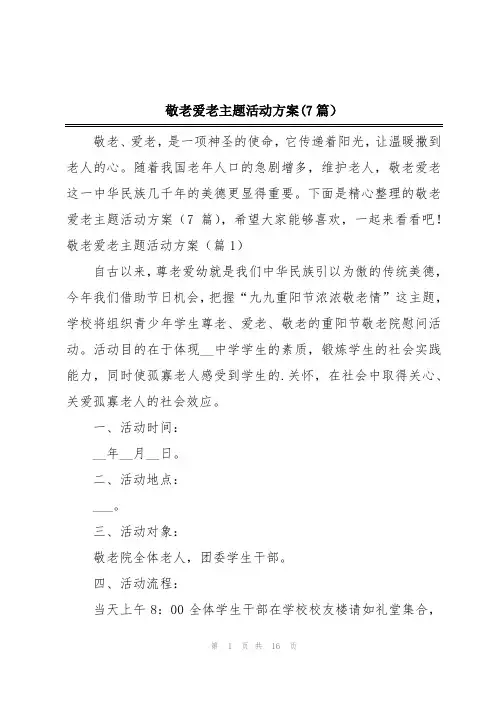 敬老爱老主题活动方案(7篇)