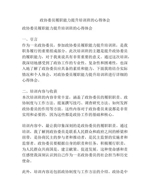 政协委员履职能力提升培训班的心得体会