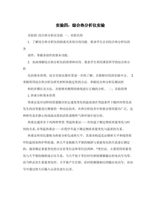实验四：综合热分析仪实验