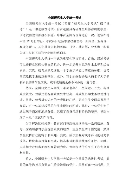 全国研究生入学统一考试