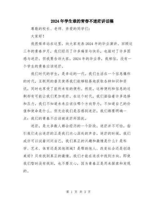 2024年学生谁的青春不迷茫讲话稿