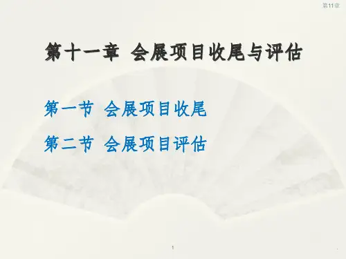 第十一章-会展项目的评估课件