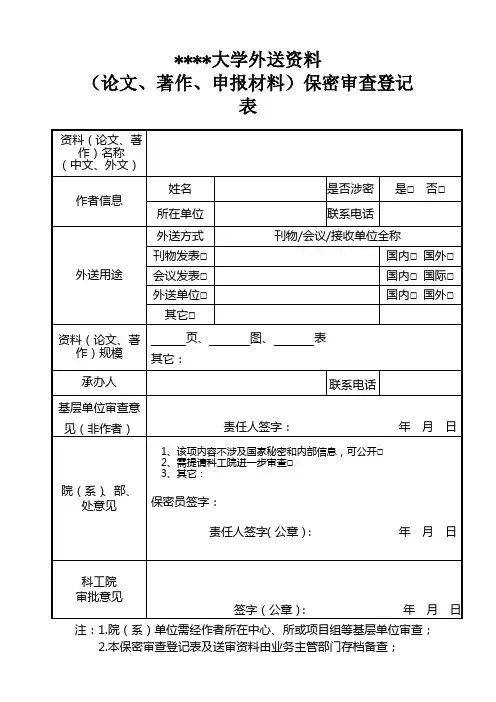 哈尔滨工业大学外送资料(论文、著作、申报材料)保密审查登记表【模板】