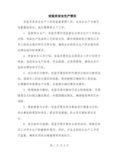安监员安全生产责任