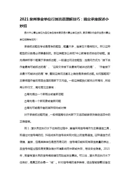 2021泉州事业单位行测言语理解技巧：搞定承接叙述小妙招