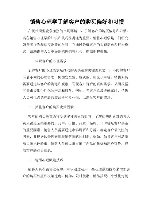 销售心理学了解客户的购买偏好和习惯