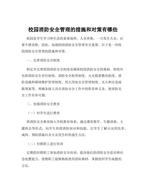 校园消防安全管理的措施和对策有哪些