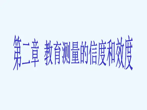 教育学第二章 教育测验信度和效度