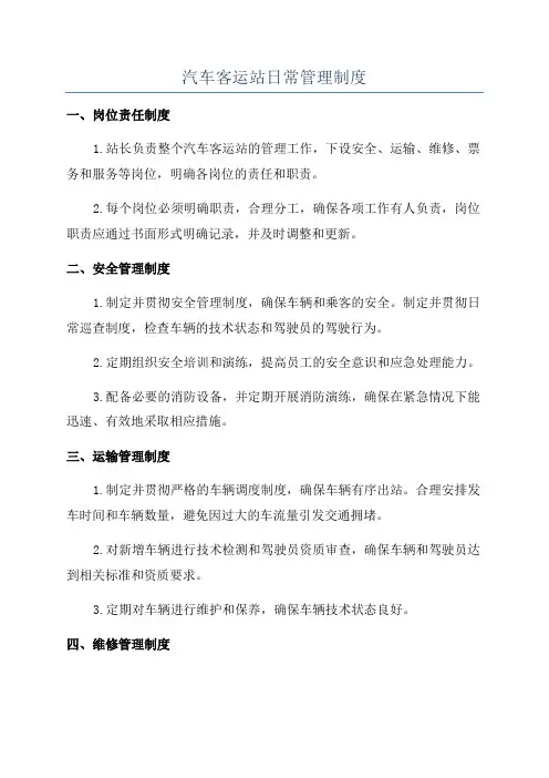 汽车客运站日常管理制度