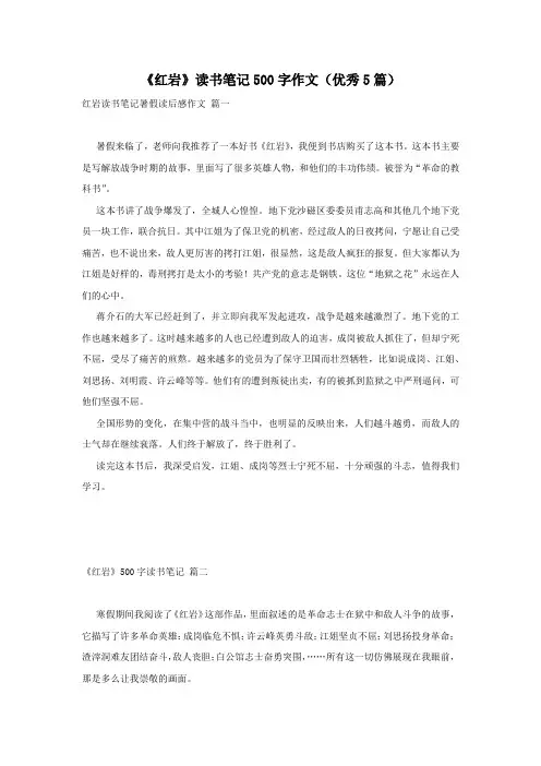 《红岩》读书笔记500字作文(优秀5篇)