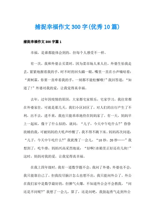 捕捉幸福作文300字(优秀10篇)