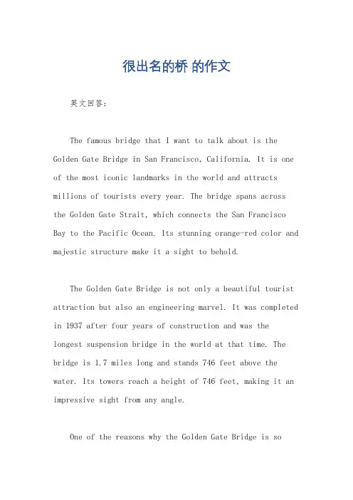 很出名的桥 的作文